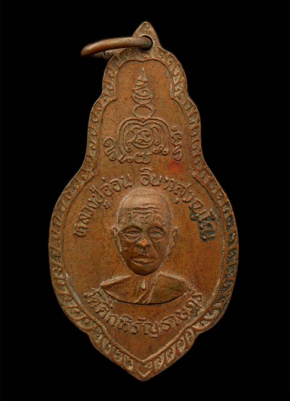 30Jun25 (6)p.jpg - เหรียญพระสิวลี หลังหลวงปู่อ่อน อินทสุวัณโณ วัดตึกหิรัญราษฎร์ ต.เจ็ดเสมียน อ.โพธาราม จ.ราชบุรี เหรียญเนื้อทองแดง พระเกาสวย มวลสารดี  | https://kamulet.in.th